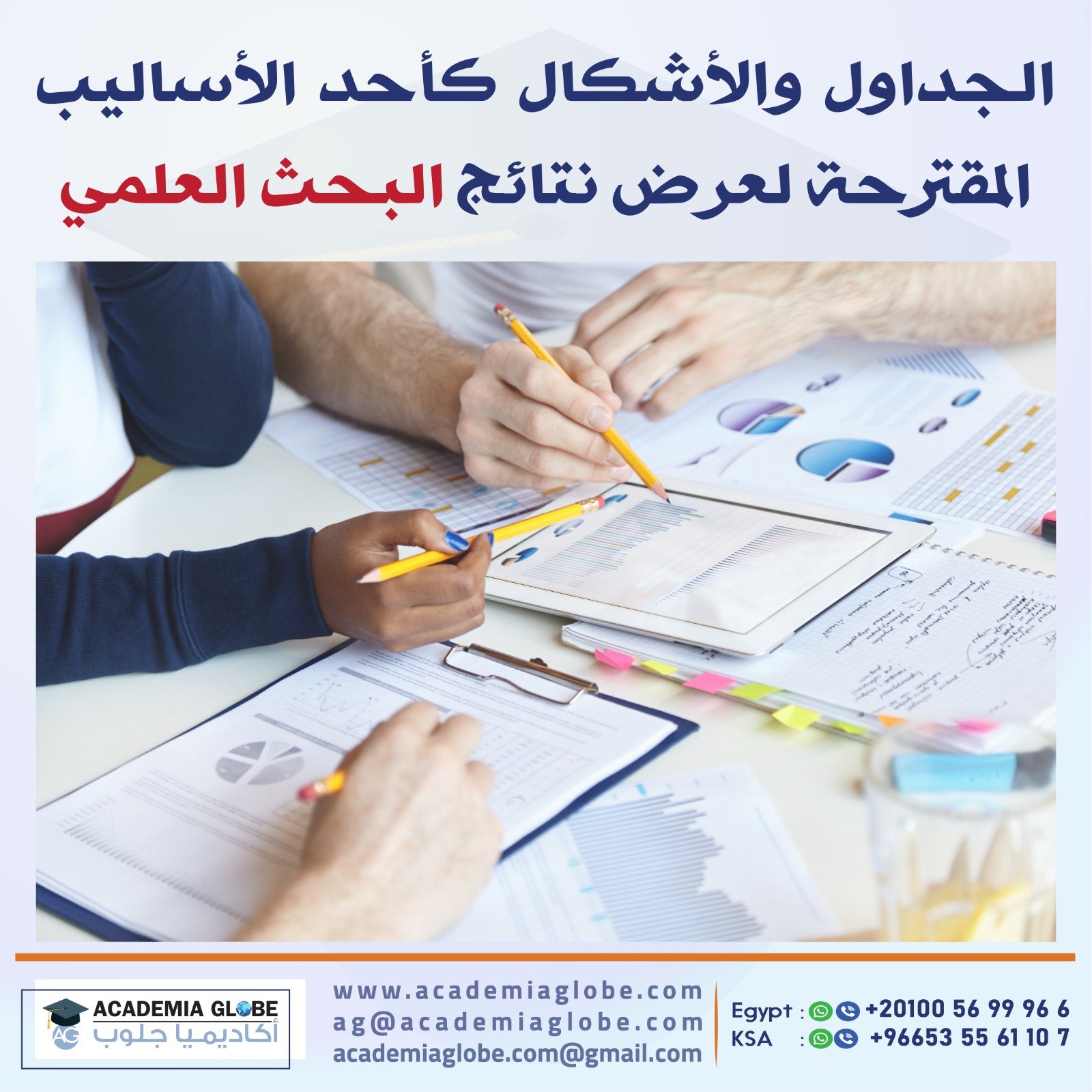 الجداول والأشكال كأحد الأساليب المقترحة لعرض نتائج البحث العلمي